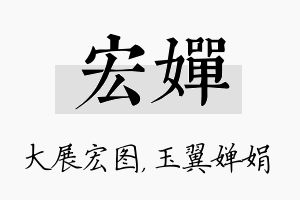 宏婵名字的寓意及含义