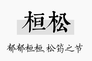 桓松名字的寓意及含义