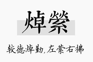 焯萦名字的寓意及含义