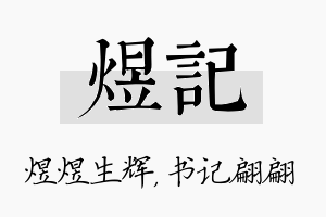 煜记名字的寓意及含义