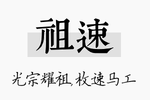 祖速名字的寓意及含义