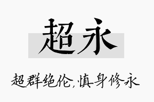 超永名字的寓意及含义