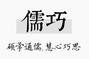 儒巧名字的寓意及含义