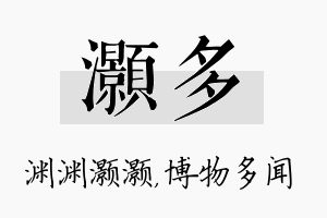 灏多名字的寓意及含义