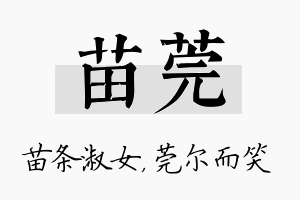 苗莞名字的寓意及含义