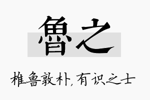 鲁之名字的寓意及含义