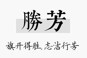 胜芳名字的寓意及含义