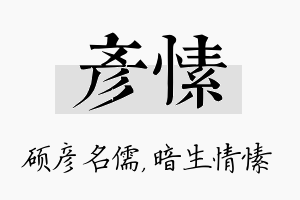 彦愫名字的寓意及含义