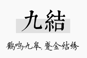 九结名字的寓意及含义