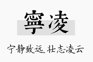 宁凌名字的寓意及含义