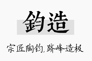 钧造名字的寓意及含义