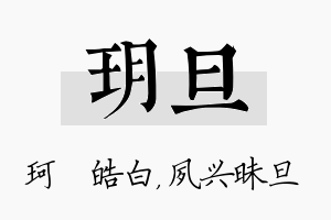 玥旦名字的寓意及含义