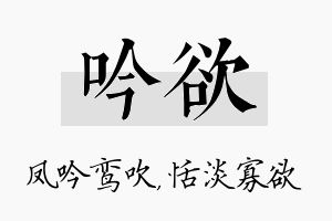 吟欲名字的寓意及含义