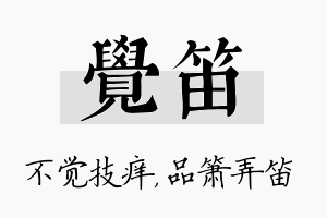 觉笛名字的寓意及含义