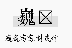 巍絜名字的寓意及含义