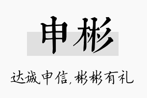 申彬名字的寓意及含义