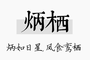 炳栖名字的寓意及含义