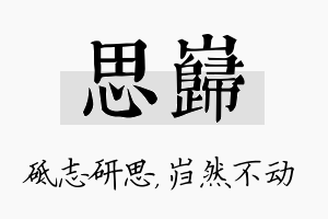 思岿名字的寓意及含义