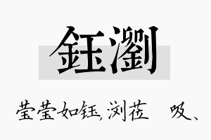 钰浏名字的寓意及含义