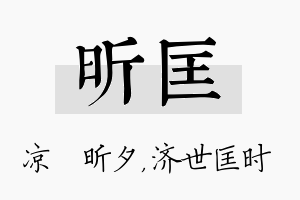 昕匡名字的寓意及含义