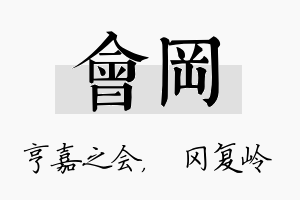 会冈名字的寓意及含义