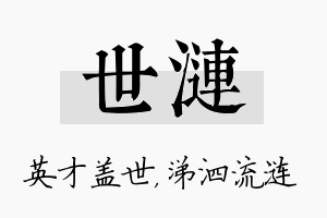 世涟名字的寓意及含义