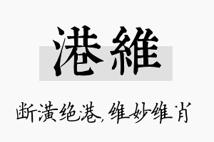 港维名字的寓意及含义