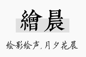 绘晨名字的寓意及含义