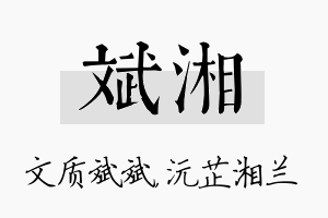 斌湘名字的寓意及含义