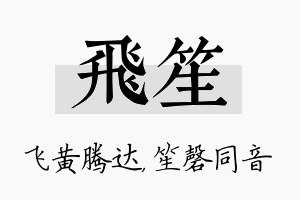 飞笙名字的寓意及含义