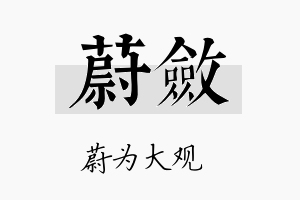 蔚敛名字的寓意及含义