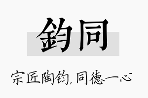 钧同名字的寓意及含义