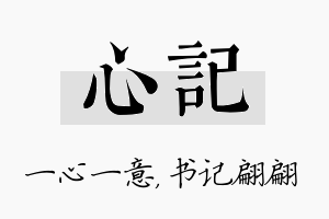 心记名字的寓意及含义