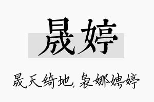 晟婷名字的寓意及含义