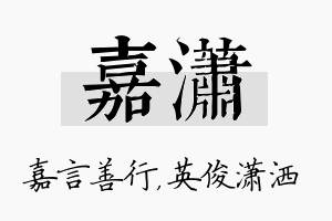 嘉潇名字的寓意及含义