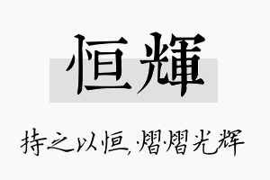 恒辉名字的寓意及含义