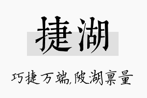 捷湖名字的寓意及含义