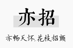 亦招名字的寓意及含义