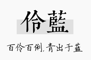 伶蓝名字的寓意及含义