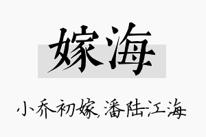 嫁海名字的寓意及含义