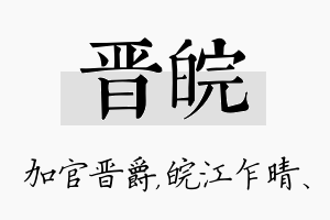 晋皖名字的寓意及含义