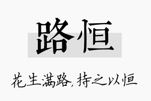 路恒名字的寓意及含义