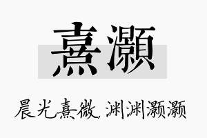 熹灏名字的寓意及含义