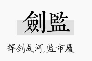 剑监名字的寓意及含义