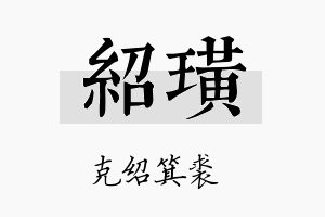 绍璜名字的寓意及含义