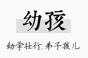 幼孩名字的寓意及含义