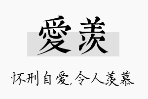 爱羡名字的寓意及含义