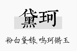 黛珂名字的寓意及含义