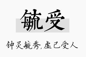 毓受名字的寓意及含义