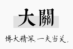 大关名字的寓意及含义